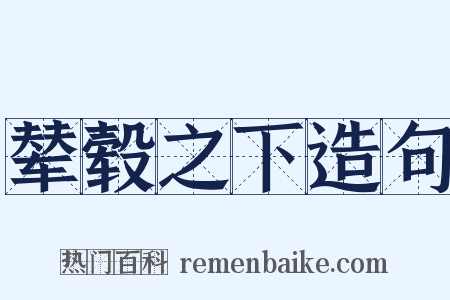 辇毂之下造句是什么意思的图片